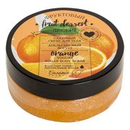 Скраб для тела "Апельсиновый йогурт" (200 г) (10692772)