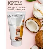Крем для рук "Oil Therapy увлажнение и питание" (150 г) (10327177)
