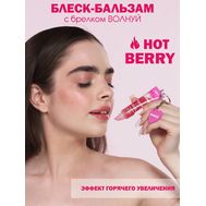 Блеск-бальзам для губ "Hot Berry" тон: розовый + брелок "Волнуй" (10327432)