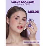 Блеск-бальзам для губ "Melon" тон: бесцветный + брелок "Сияй" (10327433)