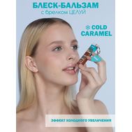 Блеск-бальзам для губ "Cold Caramel" тон: бежевый + брелок "Целуй" (10327431)