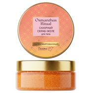 Скраб-желе для тела "Osmanthus Ritual" (200 г) (10327781)