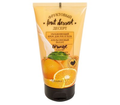 Крем для рук и тела "Апельсиновый йогурт" (150 г) (10692753)