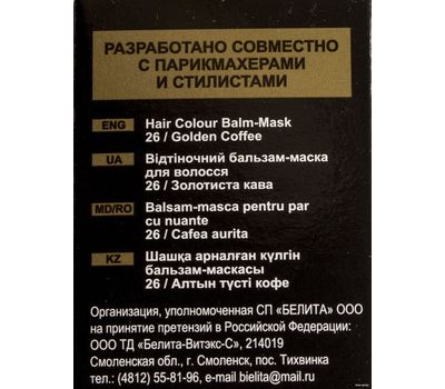 Оттеночный бальзам-маска для волос "Color Lux" тон: 26, золотистый кофе; 100 мл (10700541)