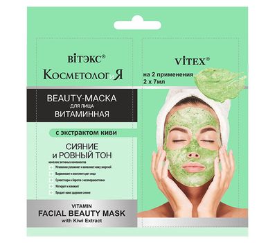 Beauty-маска для лица "Витаминная с экстрактом киви" (2x7 мл) (10323151)