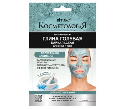 Глина голубая для лица и тела "Байкальская" (28 г) (10323770)