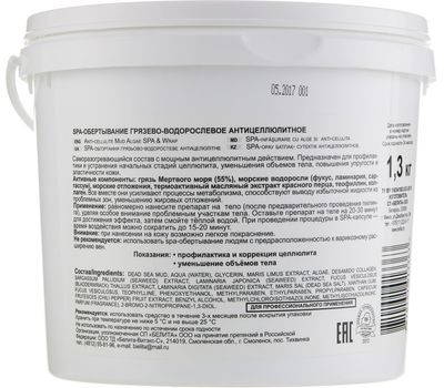 SPA-обертывание для тела "Грязево-водорослевое антицеллюлитное" (1300 г) (10324200)