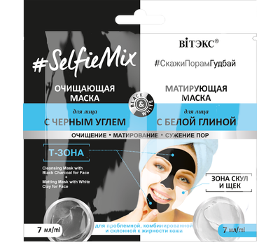 Очищающая и матирующая маска для лица "#SelfieMix"  (2x7 мл) (10324915)
