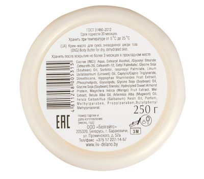Крем-масло для тела "Для сухой обезвоженной кожи" (250 г) (10630133)