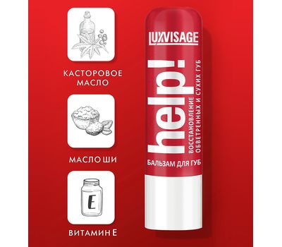 Бальзам для губ "Help!" (10325816)