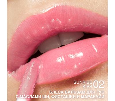 Блеск-бальзам для губ "С маслами ши, фисташки и маракуйи" тон: 02, sunrise kiss (10326114)