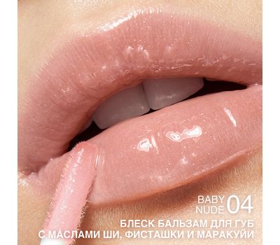 Блеск-бальзам для губ "С маслами ши, фисташки и маракуйи" тон: 04, baby nude (10326116)