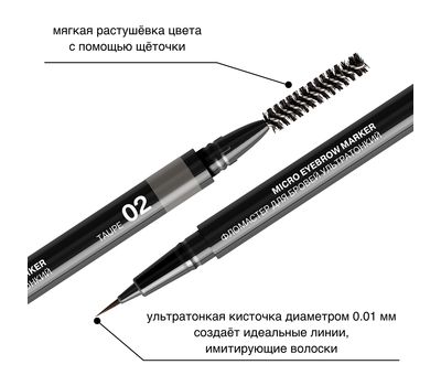 Фломастер для бровей "Micro Eyebrow Marker" тон: 02, taupe (10326501)