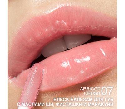 Блеск-бальзам для губ "С маслами ши, фисташки и маракуйи" тон: 07, apricot crush (10326546)