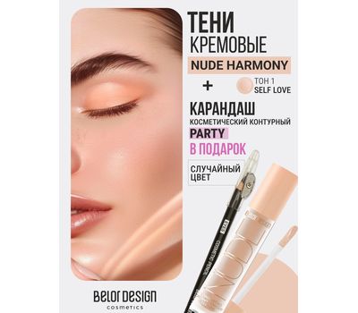 Тени для век "Nude Harmony" тон: 1 + Карандаш для глаз "Party" (10326860)