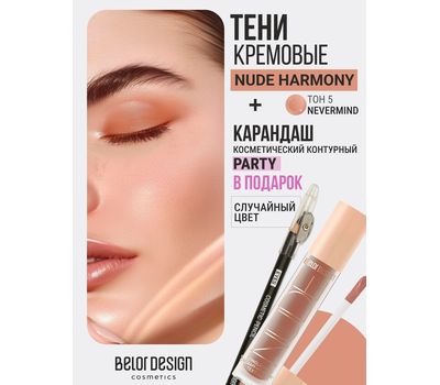 Тени для век "Nude Harmony" тон: 5 + Карандаш для глаз "Party" (10326864)