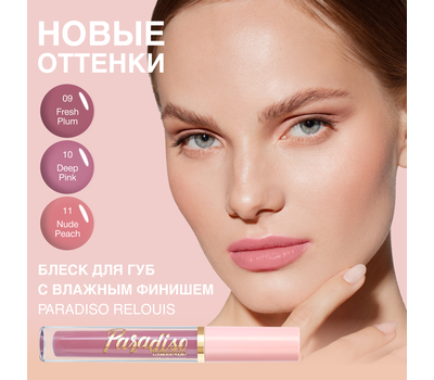 Блеск для губ "Paradiso" тон: 11, nude peach (10326802)