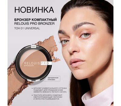 Бронзер для лица "Relouis Pro Bronzer" тон: универсальный (10326909)