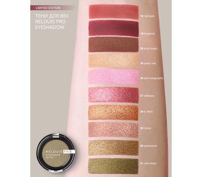 Тени для век "Relouis Pro Eyeshadow Metal" тон: 56, pink holographic (10327060)