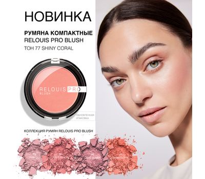 Румяна "Relouis Pro Blush" тон: 77, shiny coral (10326908)