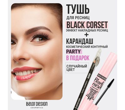 Тушь для ресниц "Black Corset" тон: черный + Карандаш для глаз "Party" (10326868)