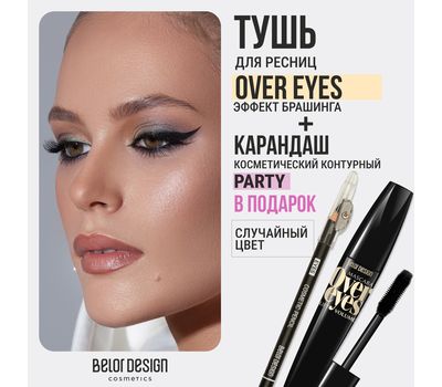 Тушь для ресниц "Overeyes" тон: черный + Карандаш для глаз "Party" (10326870)