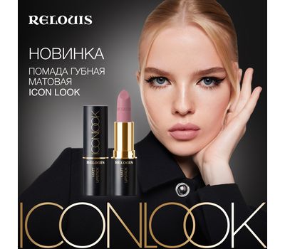 Помада для губ "Icon Look" тон: 01, perfect nude (10326980)