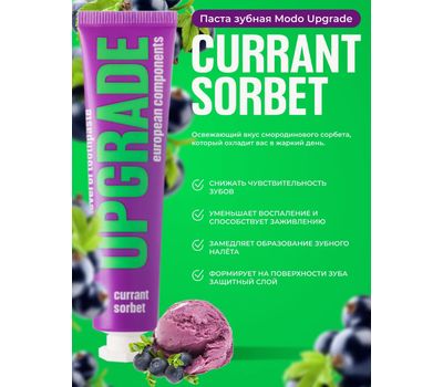 Зубная паста "MODO Upgrade Currant Sorbet" (30 г) (10327485)