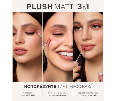 Тинт-мусс 3 в 1 для губ, щек и век "PLUSH MATT" тон: 306, plumy plum (10327385)