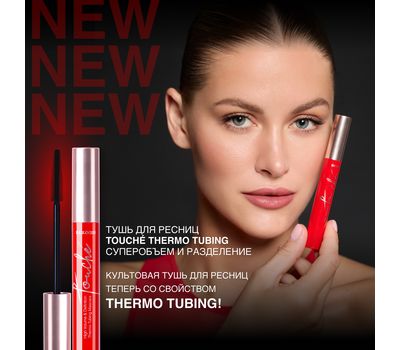 Тушь для ресниц "Touche Thermo Tubing" тон: черный (10327498)