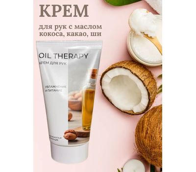 Крем для рук "Oil Therapy увлажнение и питание" (150 г) (10327177)