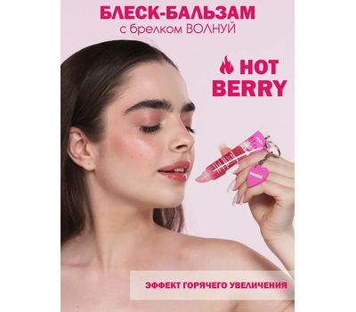 Блеск-бальзам для губ "Hot Berry" тон: розовый + брелок "Волнуй" (10327432)