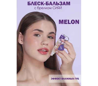 Блеск-бальзам для губ "Melon" тон: бесцветный + брелок "Сияй" (10327433)