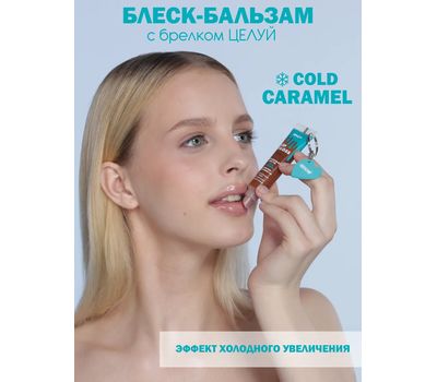 Блеск-бальзам для губ "Cold Caramel" тон: бежевый + брелок "Целуй" (10327431)