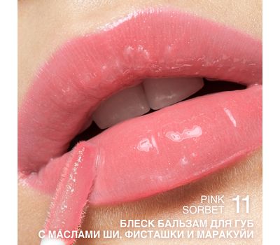 Блеск-бальзам для губ "С маслами ши, фисташки и маракуйи" тон: 11, pink sorbet (10327185)