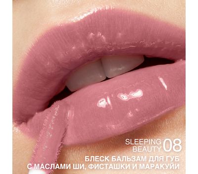 Блеск-бальзам для губ "С маслами ши, фисташки и маракуйи" тон: 08, sleeping beauty (10327182)