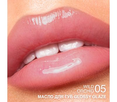Масло для губ "Glossy Glaze" тон: 05, wild orchid (10327462)