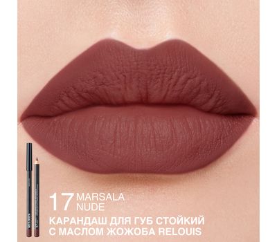 Карандаш для губ "С маслом жожоба" тон: 17, marsala nude (10327372)