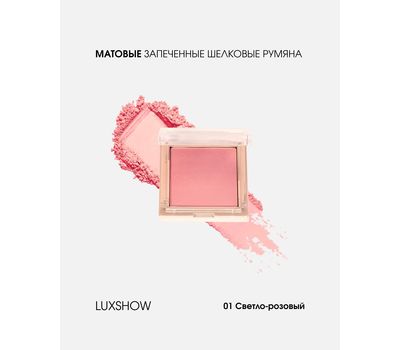 Запеченные шелковые румяна "LUXSHOW matte" тон: 01, светло-розовый (10326182)
