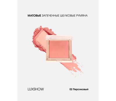 Запеченные шелковые румяна "LUXSHOW matte" тон: 02, персиковый (10326183)