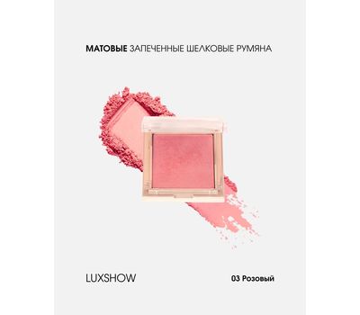 Запеченные шелковые румяна "LUXSHOW matte" тон: 03, розовый (10326184)