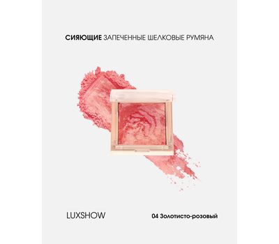 Запеченные шелковые румяна "LUXSHOW lumiere" тон: 04, золотисто-персиково-розовый (10326185)
