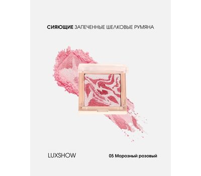 Запеченные шелковые румяна "LUXSHOW matte" тон: 05, морозный розовый (10327397)