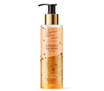 Гель-парфюм для душа "Лучший момент - сейчас!" (250 г) (10327673)